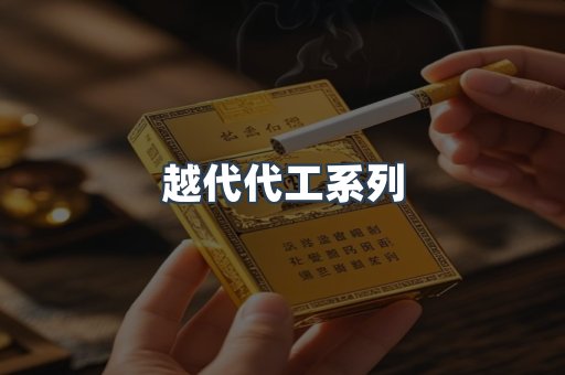 越代代工系列