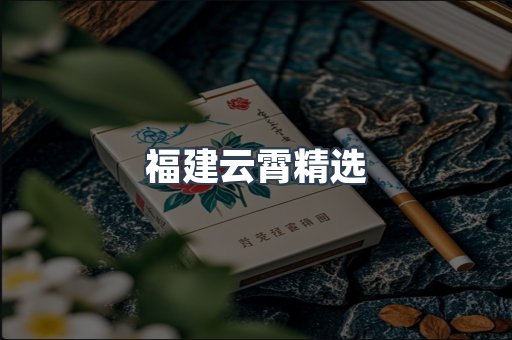 福建云霄精选